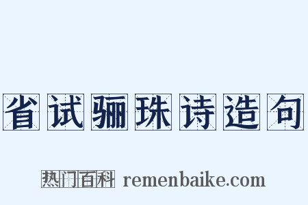 省试骊珠诗造句是什么意思的图片